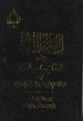 التوضيح النافع في شرح ترددات صاحب الشرائع /‎‎ — غلاف