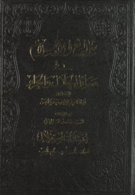 شرائع الاسلام في مسائل الحلال والحرام Vol 2. — غلاف