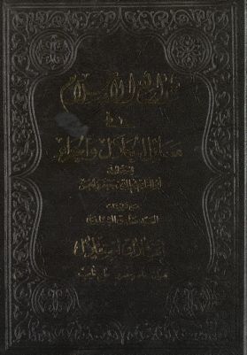 شرائع الاسلام في مسائل الحلال والحرام Vol 3. — غلاف