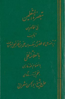 تبصرة المتعلمين في احكام الدين /‎‎ vol.1 — غلاف