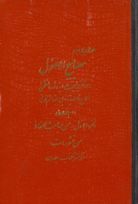 مصابيح الأصول :‎‎ vol.1 — غلاف