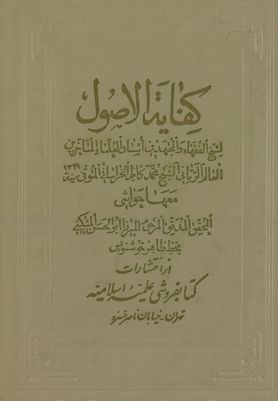 كفاية الأصول [مع حاشية لاابو [س] الحسن المشكيني]. vol.1 — غلاف
