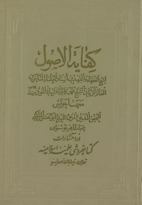 كفاية الأصول [مع حاشية لاابو [س] الحسن المشكيني]. vol.2 — غلاف