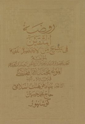 روضة المتقين في شرح من لا يحضره الفقيه Vol. 1 — غلاف