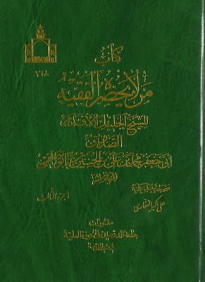 كتاب من لا يحضره الفقيه Vol. 3 — غلاف