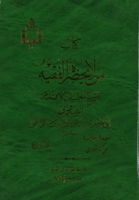 كتاب من لا يحضره الفقيه Vol. 4 — غلاف