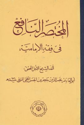 المختصر النافع في فقه الامامية — غلاف