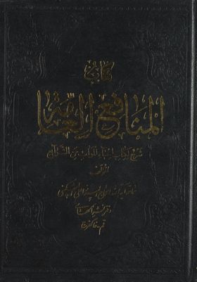 كتاب المنافع العامة :‎‎ Vol 1. — غلاف