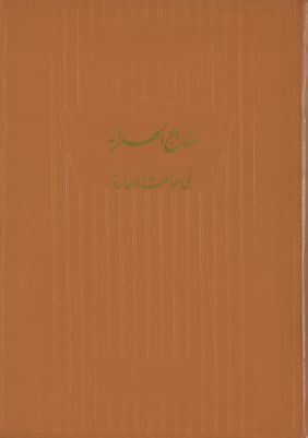 مناهج الهداية في مباحث الاجارة :‎‎ — غلاف