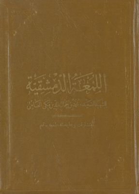 روضة البهية في شرح اللمعة الدمشقية /‎‎ vol 10. — غلاف