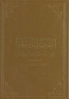 روضة البهية في شرح اللمعة الدمشقية /‎‎ vol 9. — غلاف