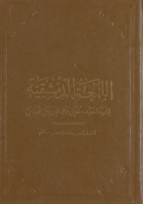روضة البهية في شرح اللمعة الدمشقية /‎‎ vol 8. — غلاف