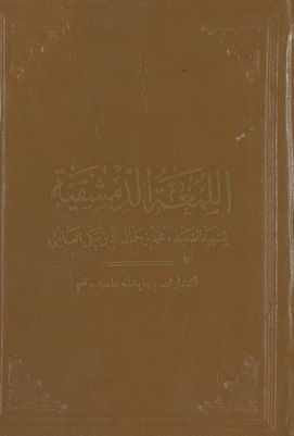روضة البهية في شرح اللمعة الدمشقية /‎‎ vol 7. — غلاف