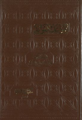 القواعد والفوائد /‎‎ — غلاف