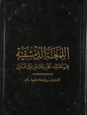 روضة البهية في شرح اللمعة الدمشقية /‎‎ vol 6. — غلاف