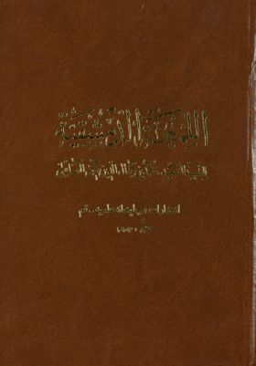 روضة البهية في شرح اللمعة الدمشقية /‎‎ vol 5. — غلاف