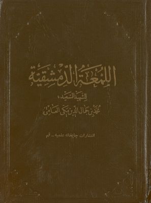 روضة البهية في شرح اللمعة الدمشقية /‎‎ vol 4. — غلاف