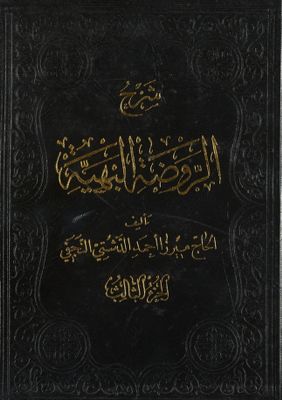 شرح الروضة البهية /‎ Vol. 2 — غلاف