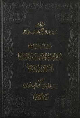 توضيحات وتعليقات على اللمعة الدمشقية وشرحها للشهيدين — غلاف
