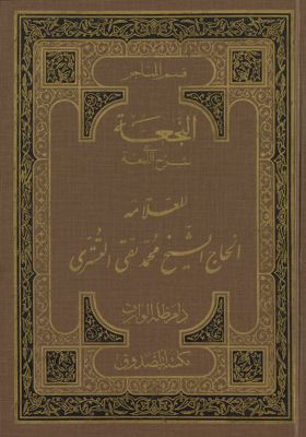 النجعة في شرح اللمعة vol 3. — غلاف