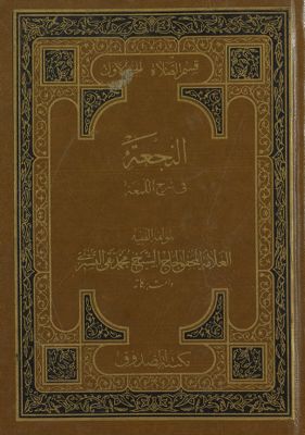 النجعة في شرح اللمعة vol 2. — غلاف