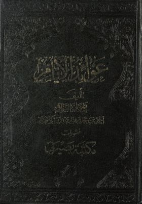 عوائد الايام /‎‎ — غلاف