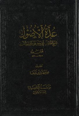 عدة الاصول — غلاف