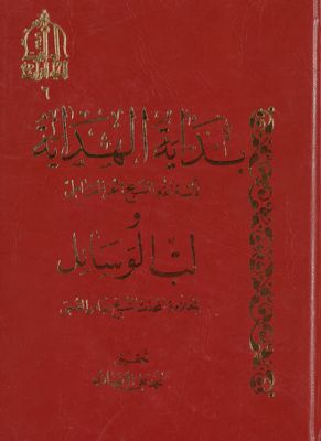 بداية الهداية /‎‎ vol 1. — غلاف
