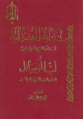 بداية الهداية /‎‎ vol 2. — غلاف