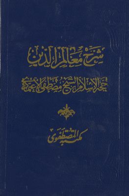 شرح معالم الدين في الأصول — غلاف