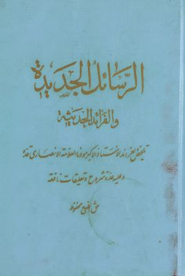 الرسائل الجديدة والفرائد الحديثة :‎‎ — غلاف