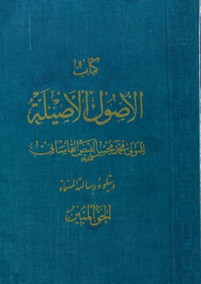 كتاب الاصول الاصيلة /‎‎ — غلاف