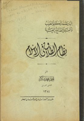 نظام الطلاق في الإسلام /‎‎ — غلاف