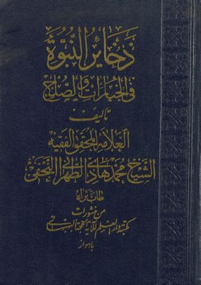 ذخائر النبوة في الخيارات والصلح. — غلاف