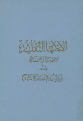 الرأي السديد في الاجتهاد والتقليد والاحتياط والقضاء : — غلاف