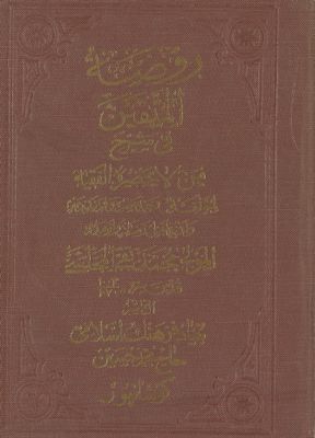 روضة المتقين في شرح من لا يحضره الفقيه Vol. 3 — غلاف