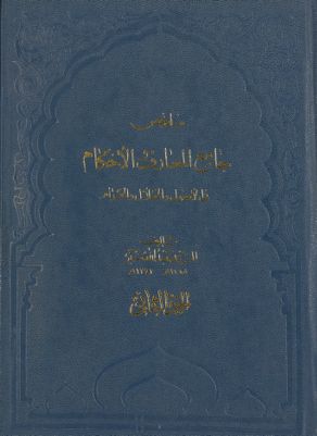 ملخص جامع المعارف والاحكام : Vol 2. — غلاف