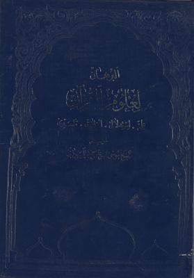 البرهان لعلوم القرآن : vol.1 — غلاف