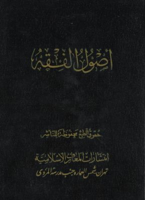 أصول الفقه / v.1-2 — غلاف