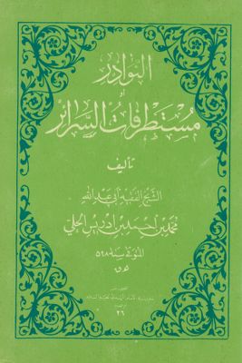 النوادر، او، مستطرفات السرائر — غلاف