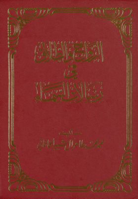 الزواج والطلاق في رسالات السماء — غلاف
