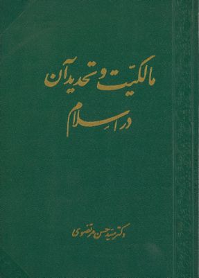 مالگیت وتحدیدآن در اسلام.‎ — غلاف