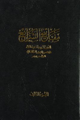 مفاتيح الشرائع /‎ Vol. 1 — غلاف