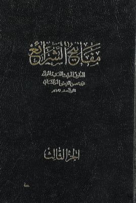 مفاتيح الشرائع /‎ Vol. 2 — غلاف
