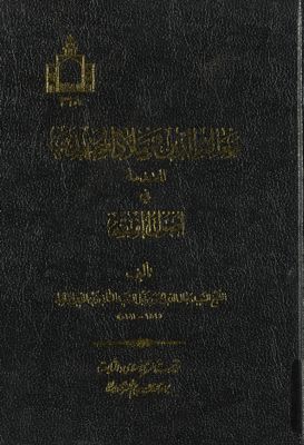 معالم الدين و ملاذ المجتهدين : — غلاف