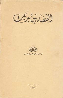 القضاء بين يديك. — غلاف