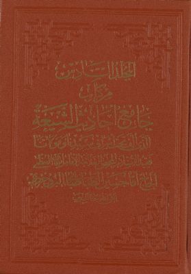 جامع احاديث الشيعة في احكام الشريعة / v. 6 — غلاف