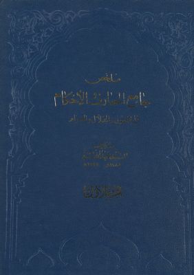 ملخص جامع المعارف والاحكام : Vol 1. — غلاف