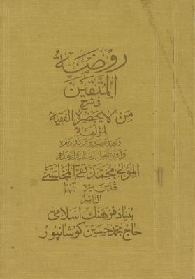 روضة المتقين في شرح من لا يحضره الفقيه Vol. 4 — غلاف