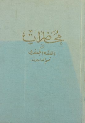 محاضرات في اصول الفقه : vol. 2 — غلاف